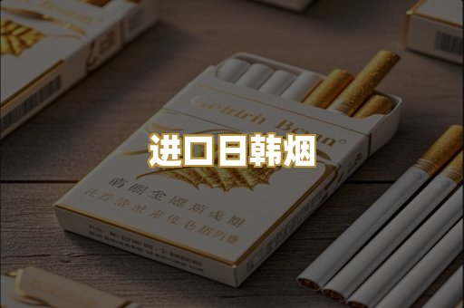 进口日韩烟
