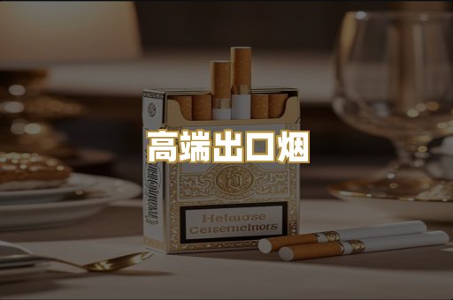 高端出口烟