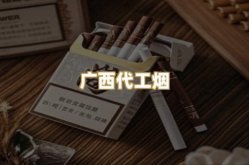 广西代工烟